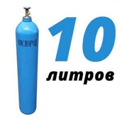 Купить Кислород 10 литров в Серпухове с доставкой