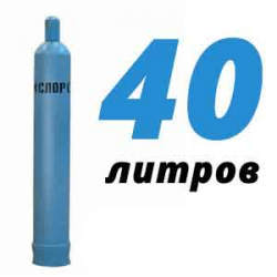 Купить Кислородный баллон 40 л в Серпухове с доставкой