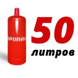Купить Пропановый баллон 50 л в Серпухове с доставкой